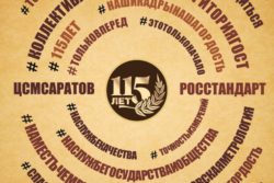 Состоялось торжественное мероприятие, посвящённое 115-летию ФБУ «Саратовской ЦСМ им. Б. А. Дубовикова» 
