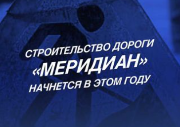 Строительство дороги «Меридиан» начнется в этом году