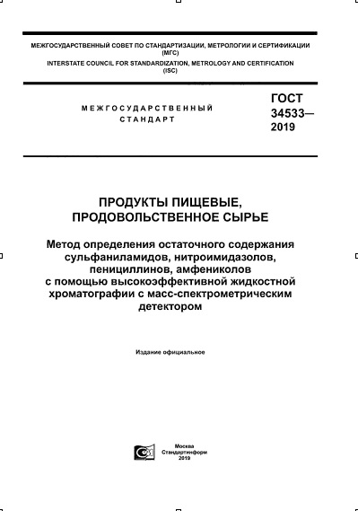 Саратовская МВЛ: Росстандарт сообщает о неточности в ГОСТ 34533-2019