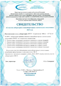 Об успешных результатах участия ФГБУ «Саратовская МВЛ» в межлабораторных сличительных испытаниях во втором квартале 2019 года