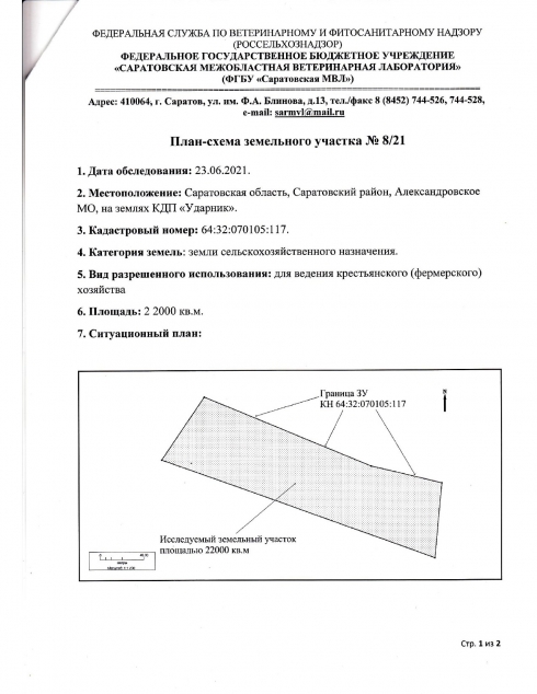 Отделом инспекции Саратовской МВЛ проведено геодезическое обследование земельного участка
