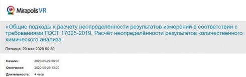 Участие в вебинаре «Общие подходы к расчету неопределённости результатов измерений в соответствии с требованиями ГОСТ 17025-2019