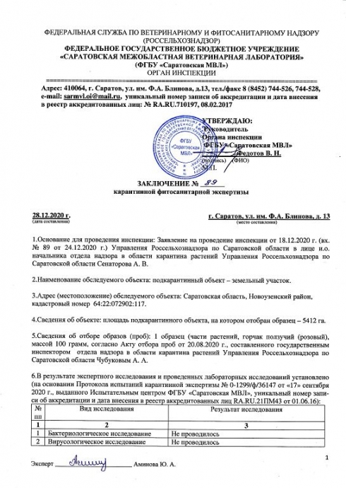 Органом инспекции Саратовской МВЛ проведены карантинные фитосанитарные экспертизы подкарантинных объектов