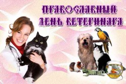 Руководство и коллектив ФГБУ «Саратовская МВЛ» поздравляют коллег с Днем ветеринарного работника!