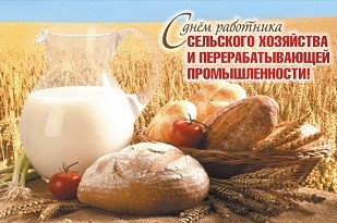 Руководство и коллектив ФГБУ «Саратовская МВЛ» поздравляют коллег с Днем работников сельского хозяйства и перерабатывающей промышленности!