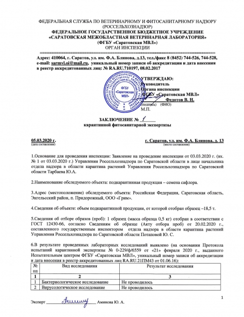 Органом инспекции проведены карантинные фитосанитарные экспертизы подкарантинной продукции