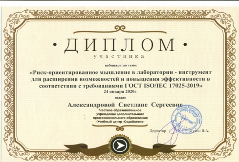 Ведущий ветеринарный врач Александрова С.С. приняла участие в вебинаре 
