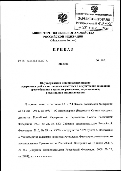 Утверждены Ветеринарные правила содержания рыб и иных водных животных в искусственно созданной среде обитания