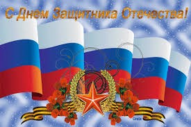 Поздравления с Днем защитника Отечества от руководства и коллектива ФГБУ «Саратовская МВЛ»