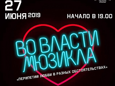 Саратовский театр оперы и балета завершит сезон премьерой театрализованного гала-концерта «Во власти musical_a»