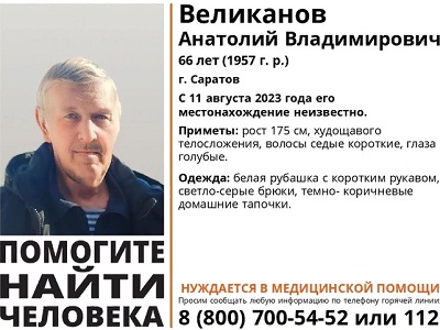 Объявленного в розыск пожилого саратовца нашли мертвым