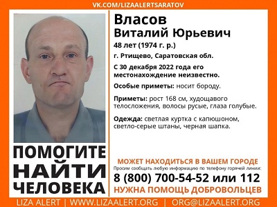 В Саратовской области ищут 48-летнего Виталия Власова