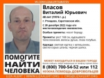 В Саратовской области ищут 48-летнего Виталия Власова