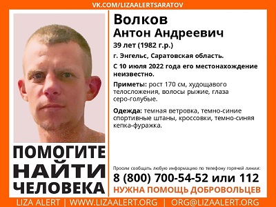 Пропавший четыре месяца назад житель Энгельса найден живым