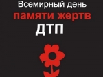 По всей стране пройдут акции и мероприятия, приуроченные к Дню памяти жертв ДТП.