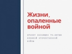 Жизни, опалённые войной