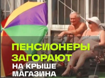 В интернете завирусились саратовские пенсионеры с шезлонгами на крыше магазина