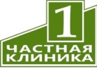 Частная клиника №1  