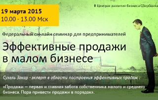 «Деловая среда» Сбербанка проведет мастер-класс по выстраиванию эффективной системы продаж