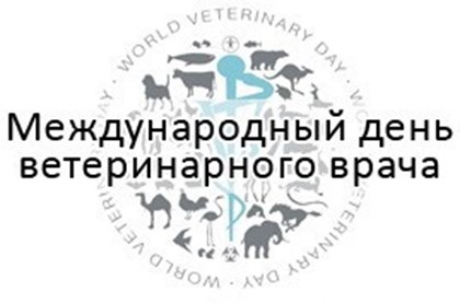 Поздравление с Днем ветеринарного работника - Городская ветеринарная служба Новосибирска