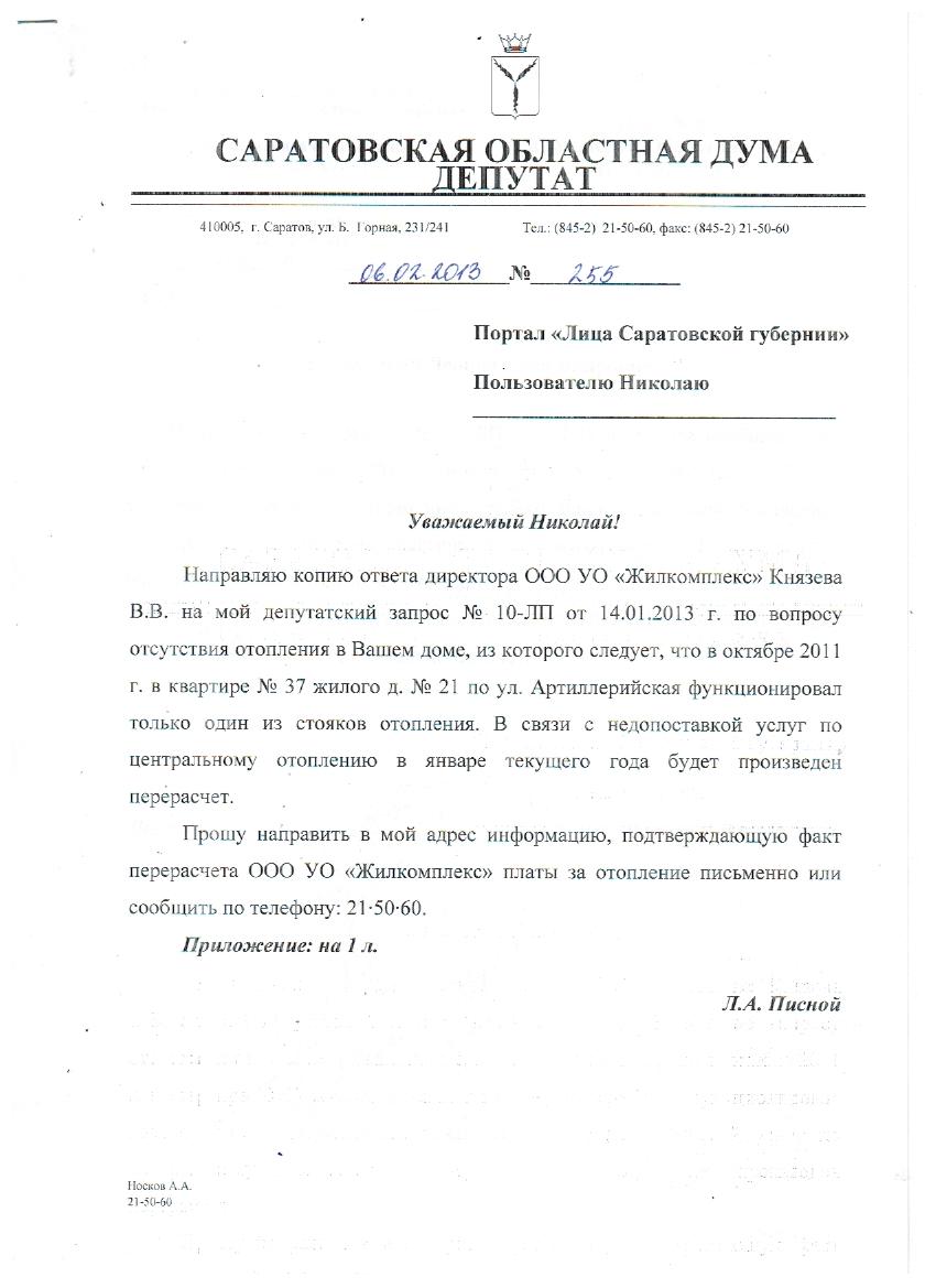 начисление Жилкомплексом платы за отопление. :: сайт «Лица Саратовской  губернии»