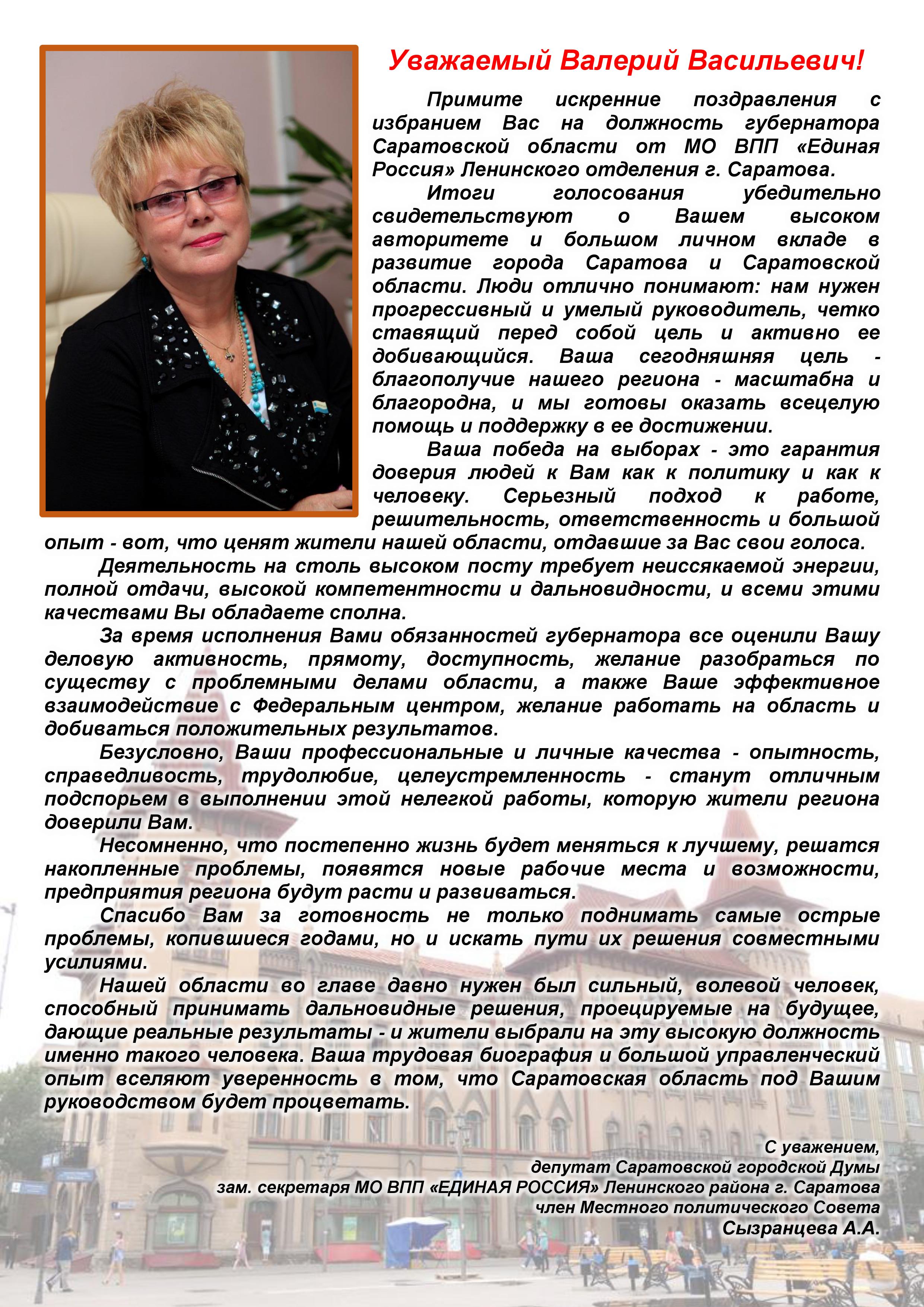 Александра Сызранцева: Итоги голосования убедительно свидетельствуют о  высоком авторитете Валерия Васильевича :: Новости Саратова :: сайт «Лица  Саратовской губернии»