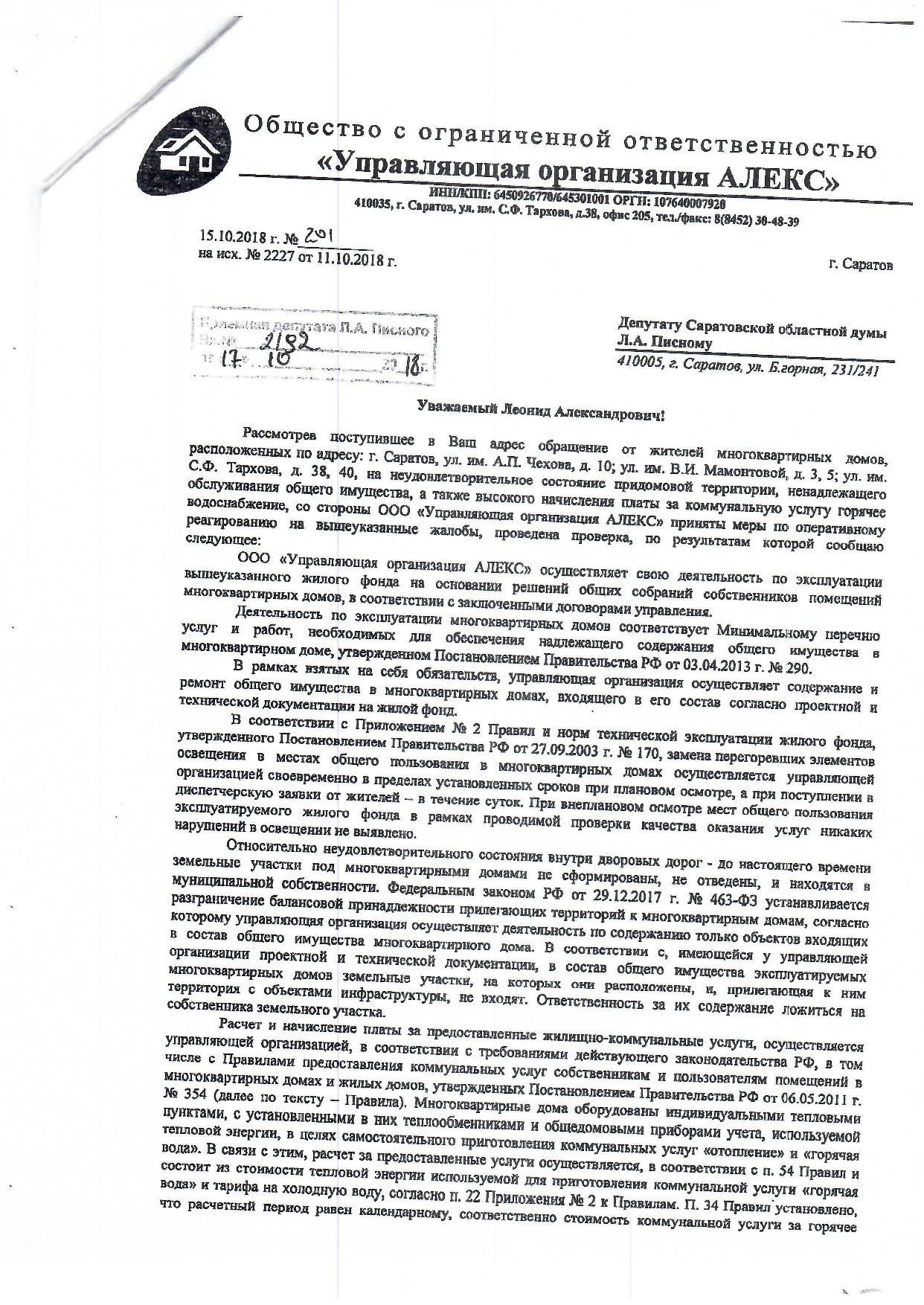 УК Алекс совсем обнаглели, помогите наладить их работу :: сайт «Лица  Саратовской губернии»